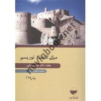 مبانی اقتصاد توریسم میثم موسایی انتشارات مهکامه